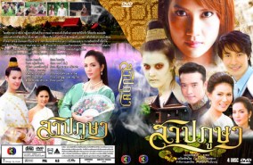 สาปภูษา (ชาย+ธัญญา+น้ำผึ้ง+เอ๊ะ)